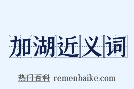 加湖近义词是什么意思的图片
